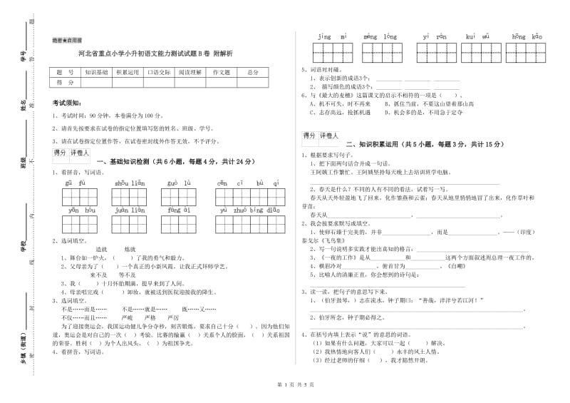 河北省重点小学小升初语文能力测试试题B卷 附解析.doc_第1页