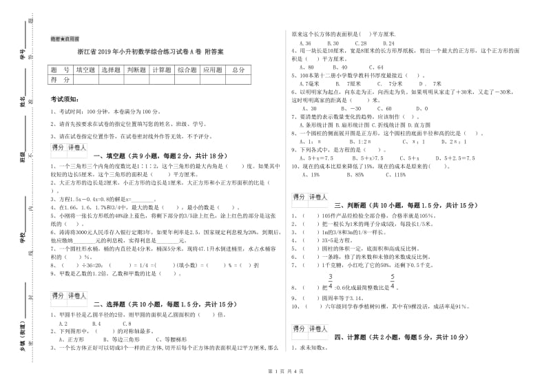 浙江省2019年小升初数学综合练习试卷A卷 附答案.doc_第1页