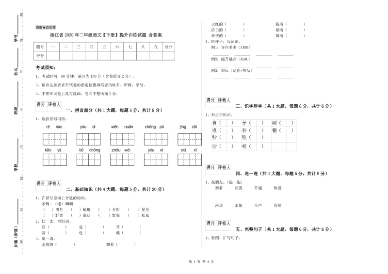 浙江省2020年二年级语文【下册】提升训练试题 含答案.doc_第1页