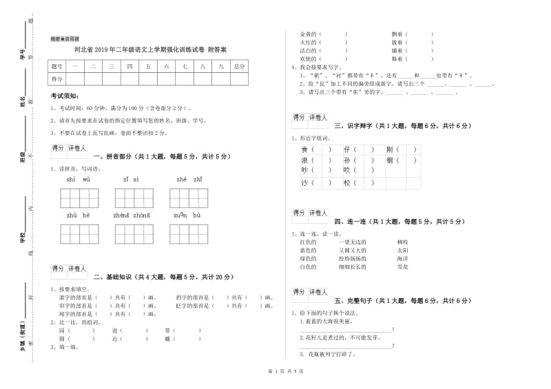 河北省2019年二年级语文上学期强化训练试卷 附答案.doc_第1页