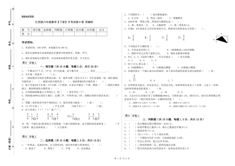 江西版六年级数学【下册】月考试卷B卷 附解析.doc_第1页