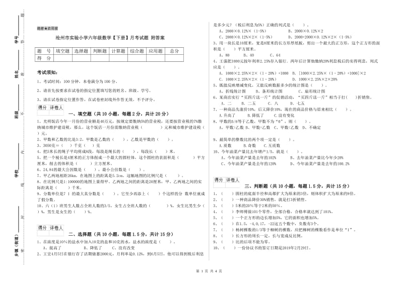 沧州市实验小学六年级数学【下册】月考试题 附答案.doc_第1页