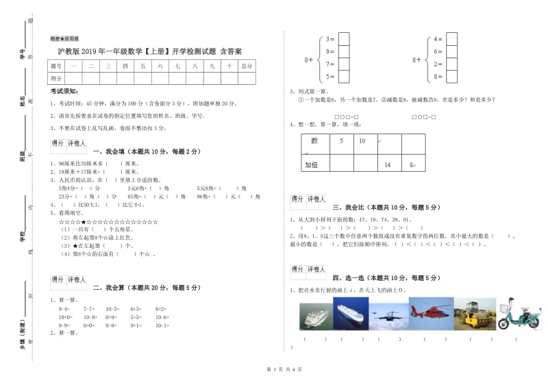 沪教版2019年一年级数学【上册】开学检测试题 含答案.doc_第1页