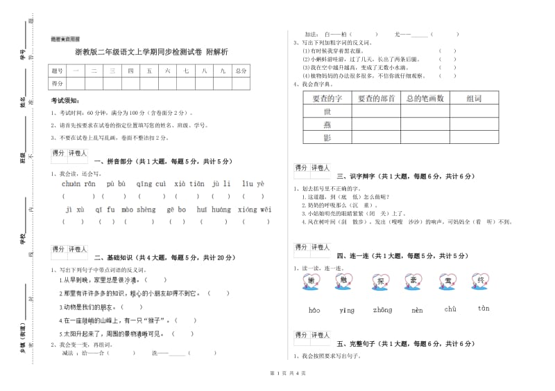 浙教版二年级语文上学期同步检测试卷 附解析.doc_第1页