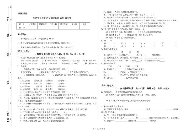 江西省小升初语文综合检测试题 含答案.doc_第1页