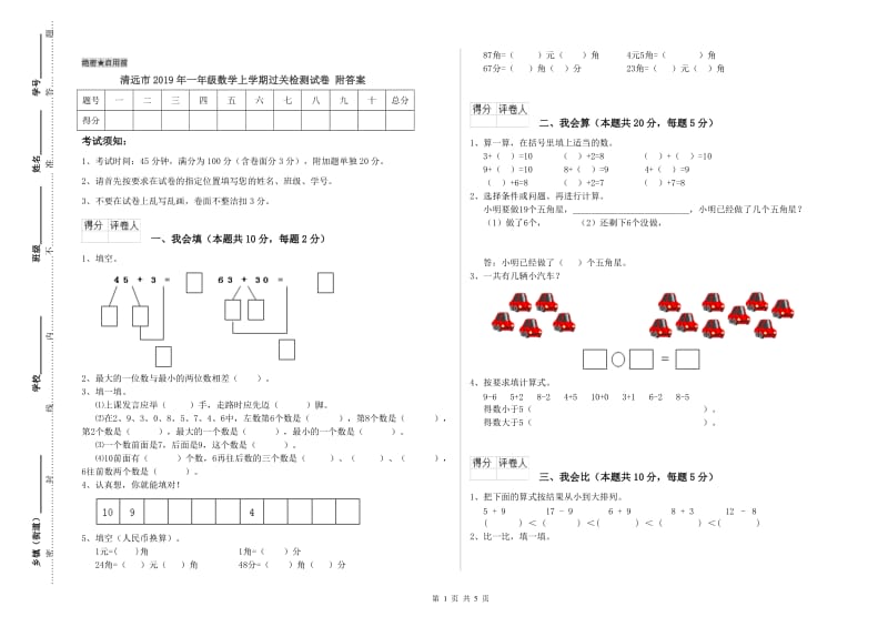 清远市2019年一年级数学上学期过关检测试卷 附答案.doc_第1页