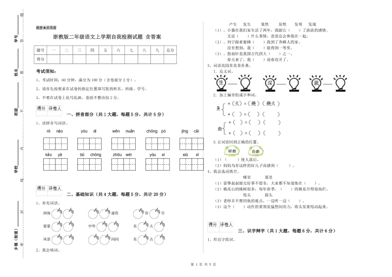 浙教版二年级语文上学期自我检测试题 含答案.doc_第1页