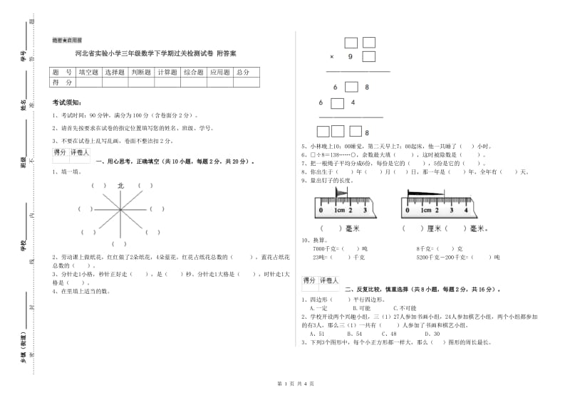 河北省实验小学三年级数学下学期过关检测试卷 附答案.doc_第1页