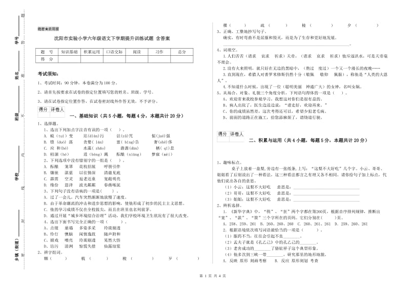 沈阳市实验小学六年级语文下学期提升训练试题 含答案.doc_第1页