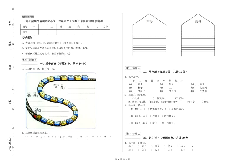 海北藏族自治州实验小学一年级语文上学期开学检测试题 附答案.doc_第1页