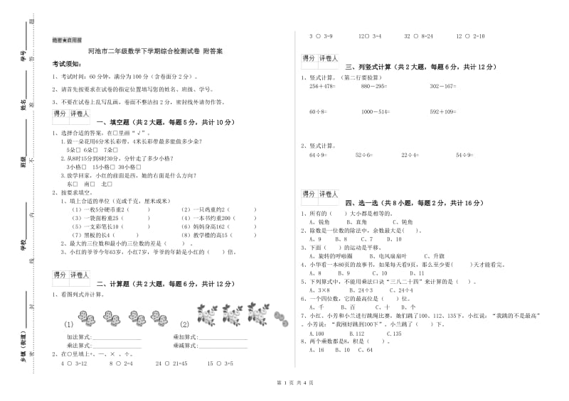 河池市二年级数学下学期综合检测试卷 附答案.doc_第1页