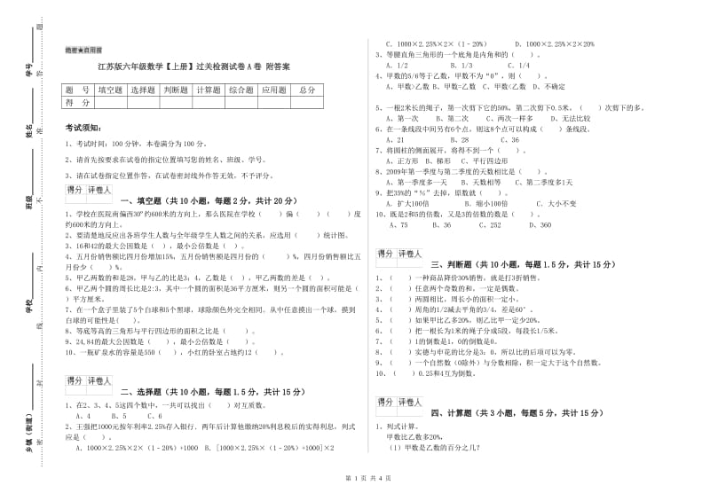 江苏版六年级数学【上册】过关检测试卷A卷 附答案.doc_第1页