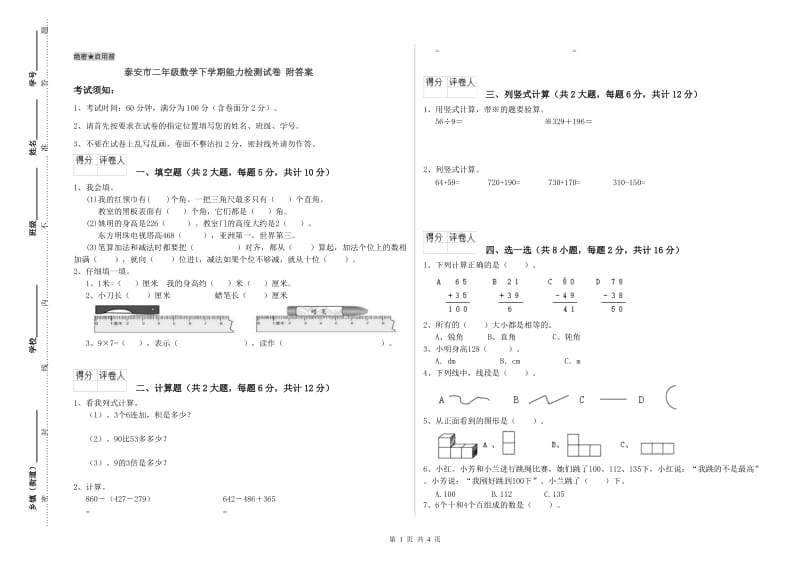 泰安市二年级数学下学期能力检测试卷 附答案.doc_第1页