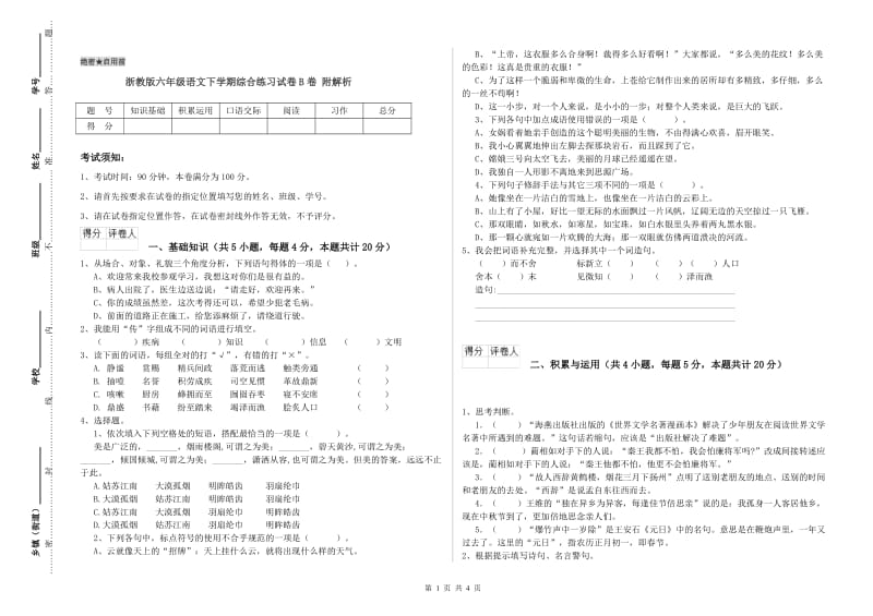 浙教版六年级语文下学期综合练习试卷B卷 附解析.doc_第1页