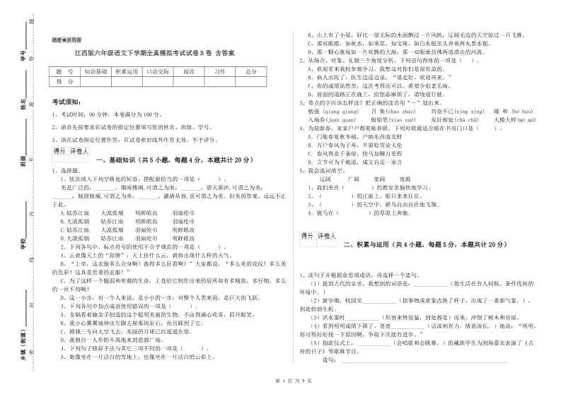 江西版六年级语文下学期全真模拟考试试卷B卷 含答案.doc_第1页