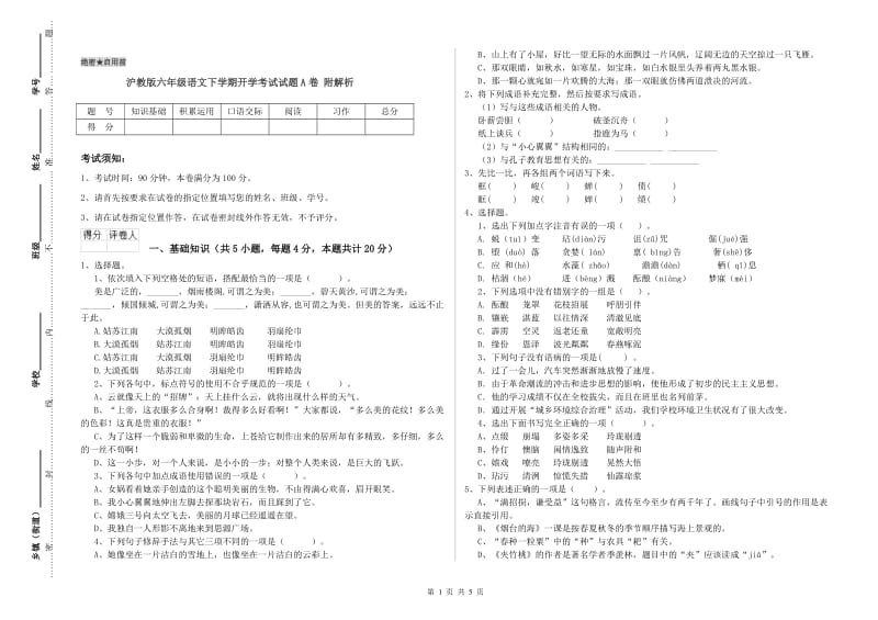 沪教版六年级语文下学期开学考试试题A卷 附解析.doc_第1页