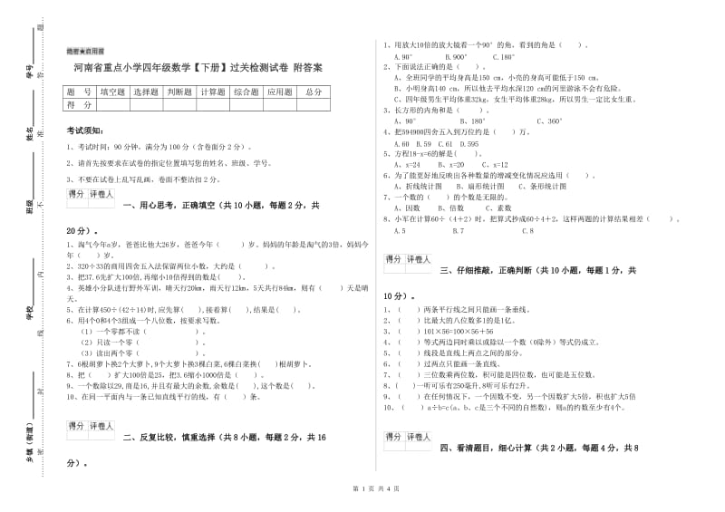 河南省重点小学四年级数学【下册】过关检测试卷 附答案.doc_第1页