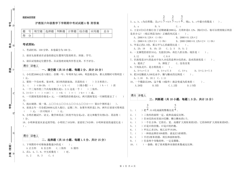 沪教版六年级数学下学期期中考试试题A卷 附答案.doc_第1页