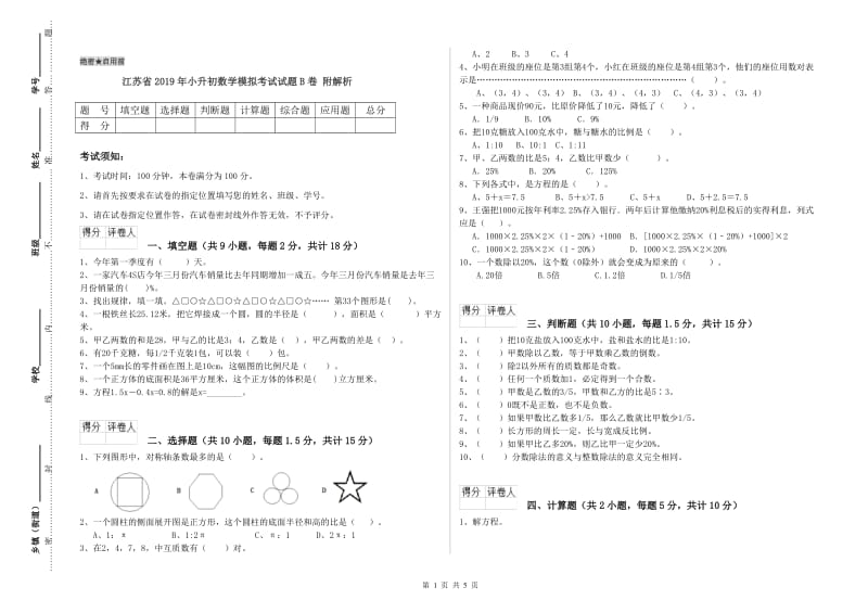 江苏省2019年小升初数学模拟考试试题B卷 附解析.doc_第1页