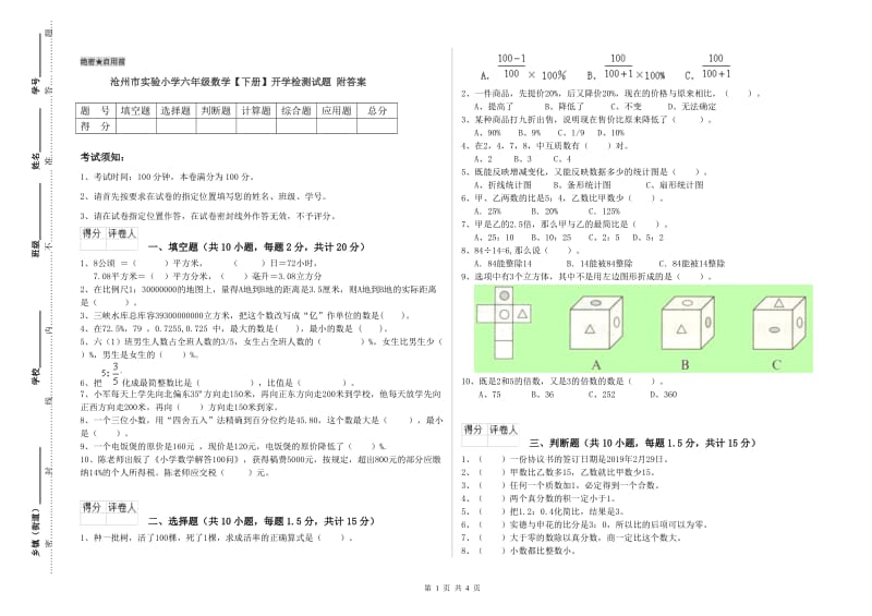 沧州市实验小学六年级数学【下册】开学检测试题 附答案.doc_第1页