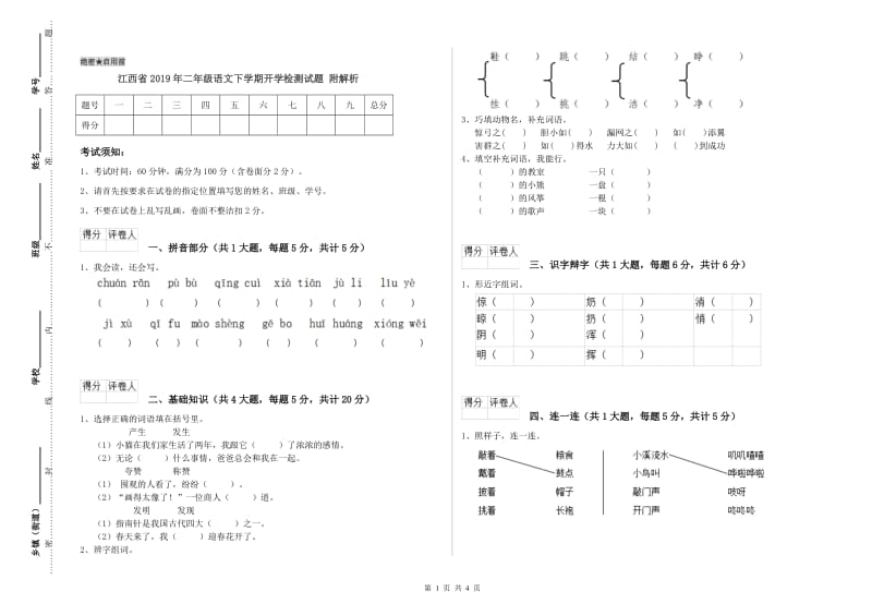 江西省2019年二年级语文下学期开学检测试题 附解析.doc_第1页