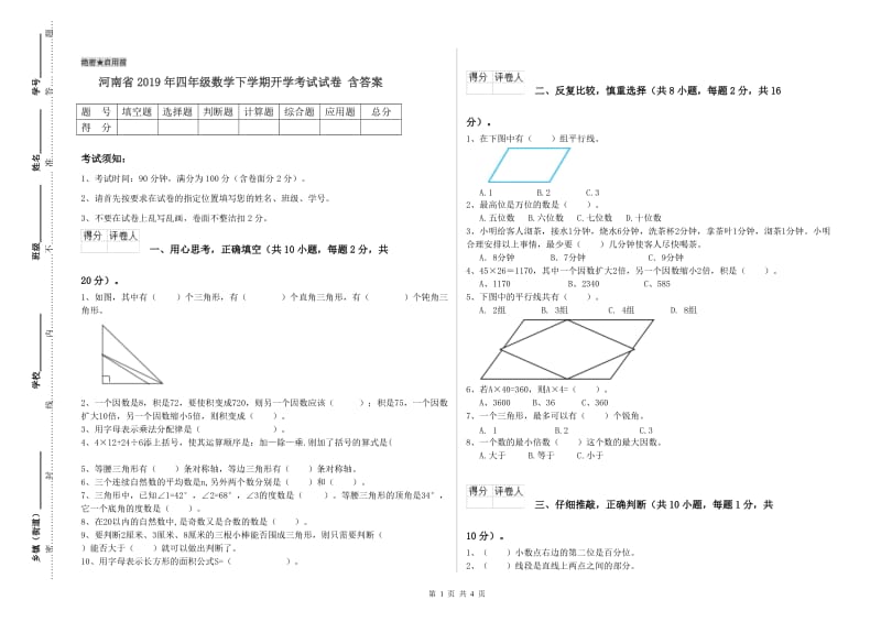 河南省2019年四年级数学下学期开学考试试卷 含答案.doc_第1页