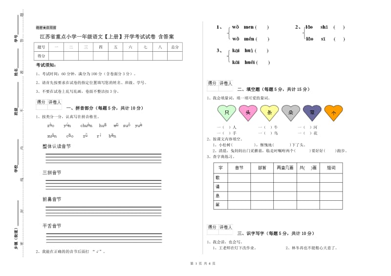 江苏省重点小学一年级语文【上册】开学考试试卷 含答案.doc_第1页