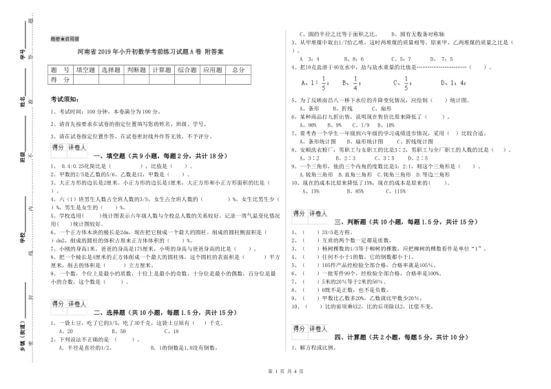 河南省2019年小升初数学考前练习试题A卷 附答案.doc_第1页