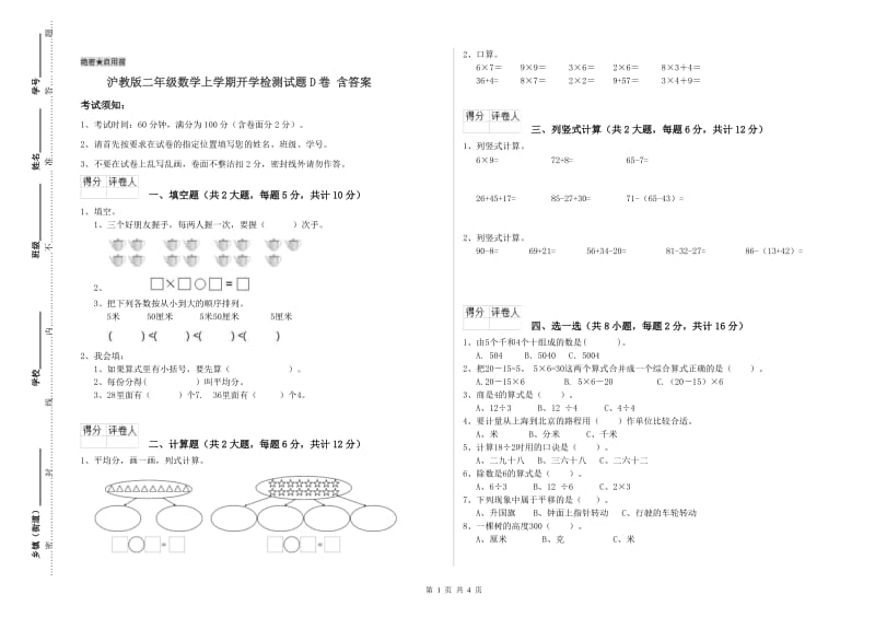 沪教版二年级数学上学期开学检测试题D卷 含答案.doc_第1页