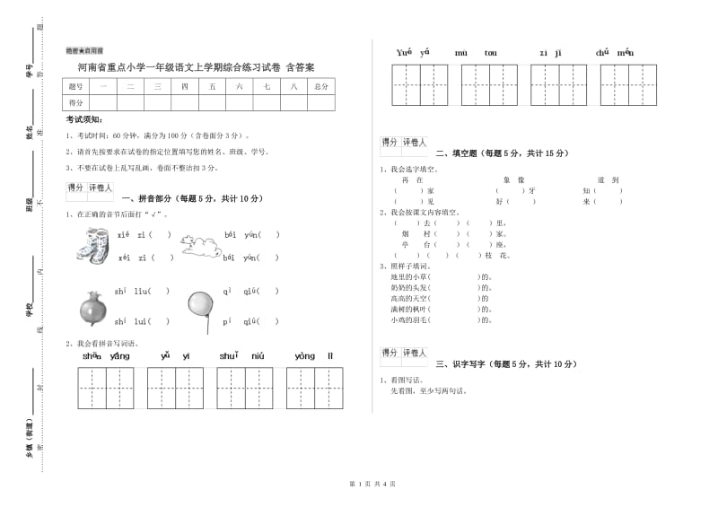河南省重点小学一年级语文上学期综合练习试卷 含答案.doc_第1页