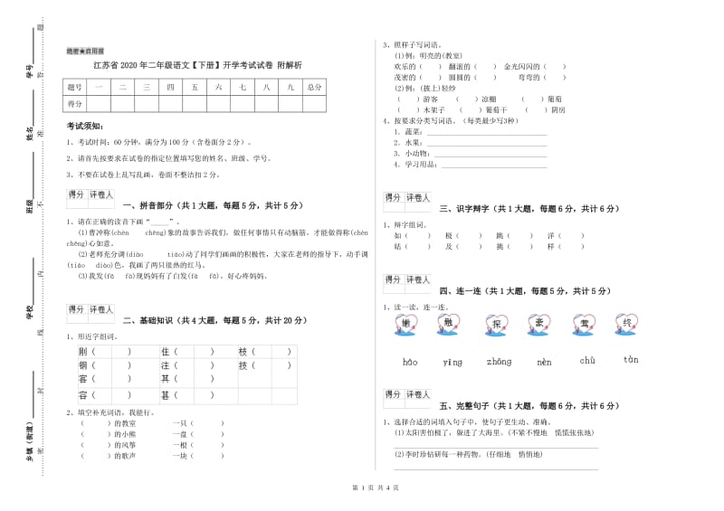 江苏省2020年二年级语文【下册】开学考试试卷 附解析.doc_第1页