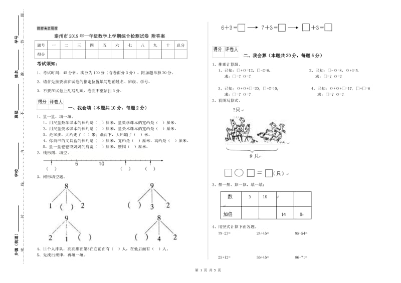 泰州市2019年一年级数学上学期综合检测试卷 附答案.doc_第1页