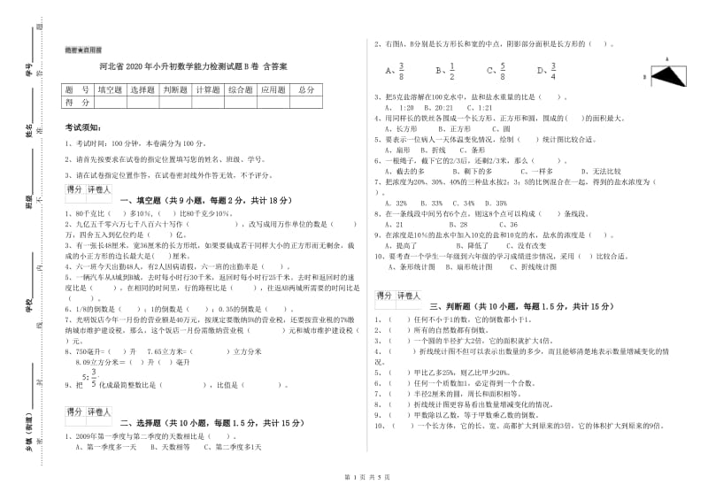 河北省2020年小升初数学能力检测试题B卷 含答案.doc_第1页