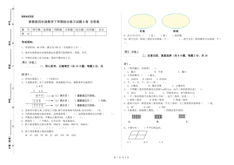 浙教版四年级数学下学期综合练习试题B卷 含答案.doc_第1页