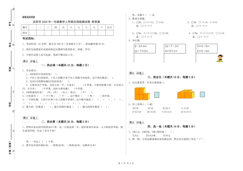 沈阳市2020年一年级数学上学期自我检测试卷 附答案.doc_第1页