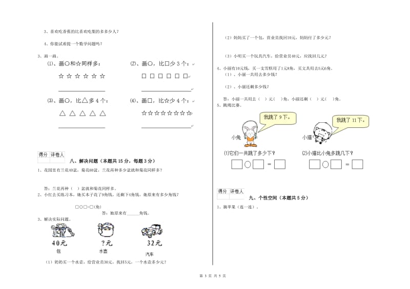 沈阳市2020年一年级数学上学期自我检测试卷 附答案.doc_第3页