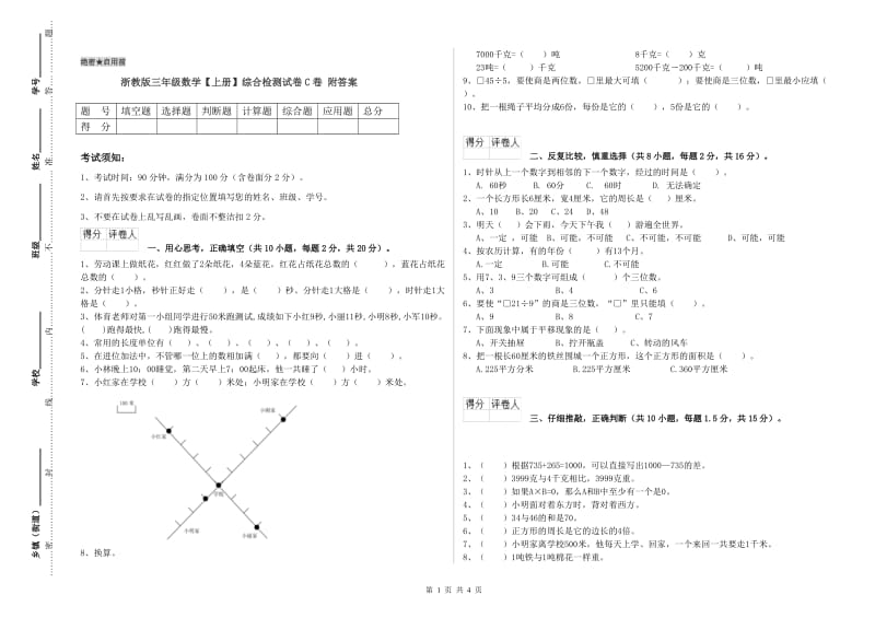 浙教版三年级数学【上册】综合检测试卷C卷 附答案.doc_第1页