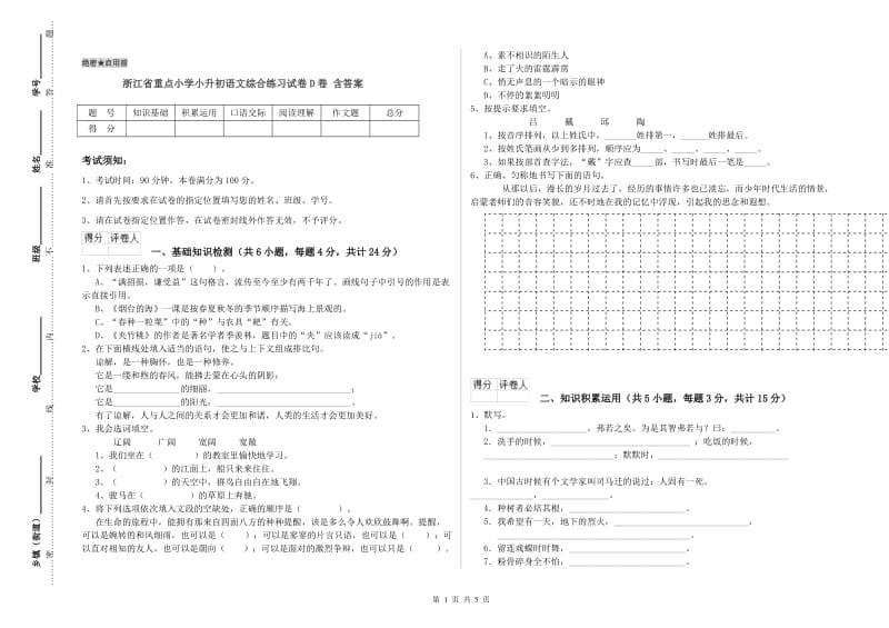 浙江省重点小学小升初语文综合练习试卷D卷 含答案.doc_第1页