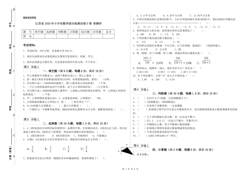 江苏省2020年小升初数学综合检测试卷D卷 附解析.doc_第1页