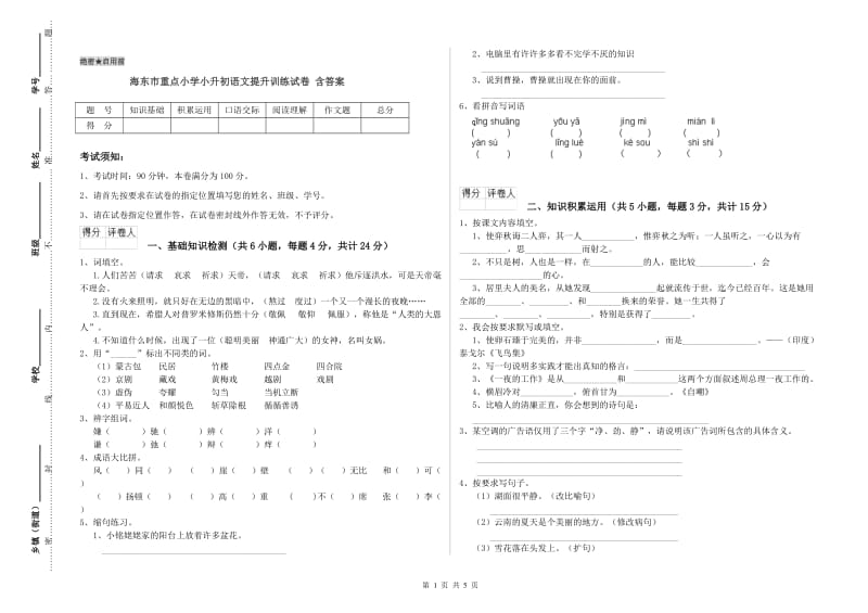 海东市重点小学小升初语文提升训练试卷 含答案.doc_第1页