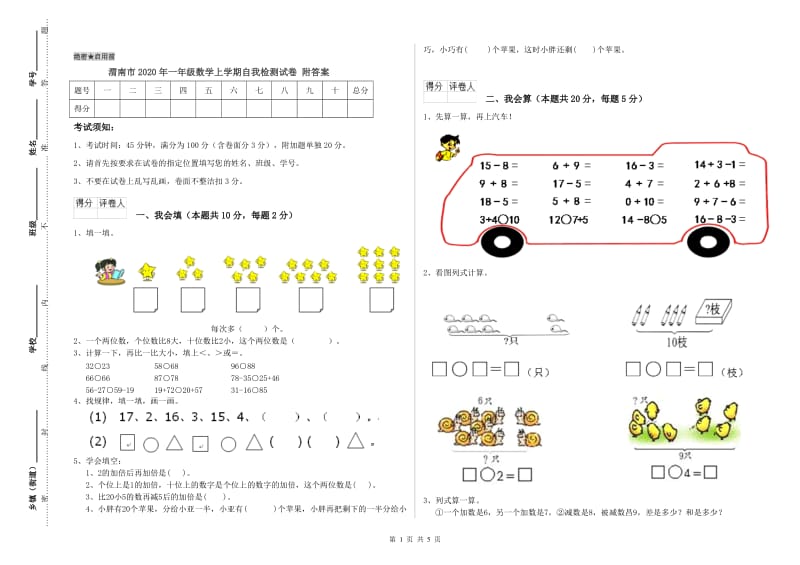 渭南市2020年一年级数学上学期自我检测试卷 附答案.doc_第1页