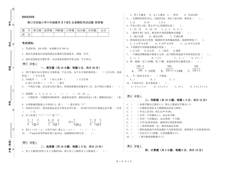 海口市实验小学六年级数学【下册】全真模拟考试试题 附答案.doc_第1页