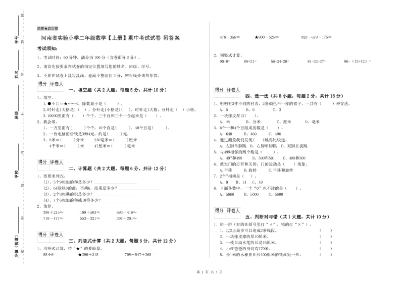 河南省实验小学二年级数学【上册】期中考试试卷 附答案.doc_第1页