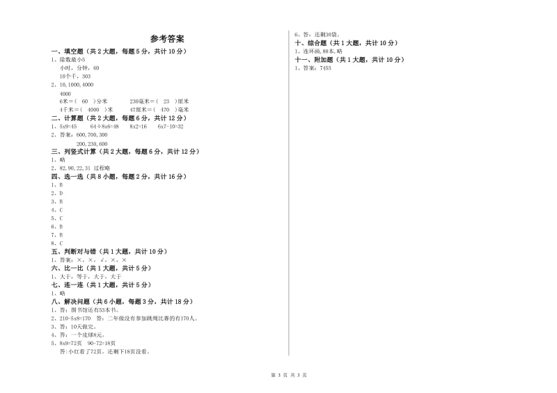 河南省实验小学二年级数学【上册】期中考试试卷 附答案.doc_第3页