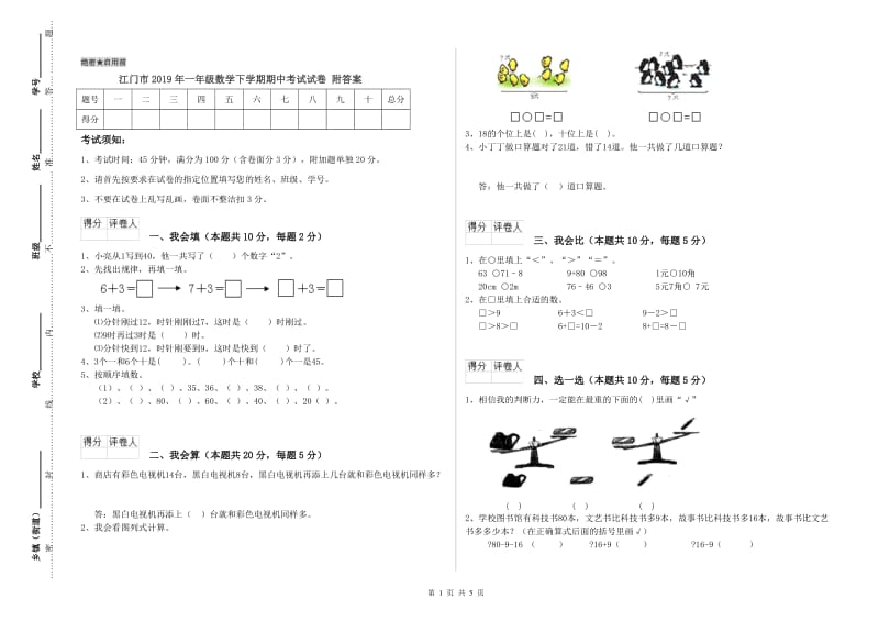 江门市2019年一年级数学下学期期中考试试卷 附答案.doc_第1页