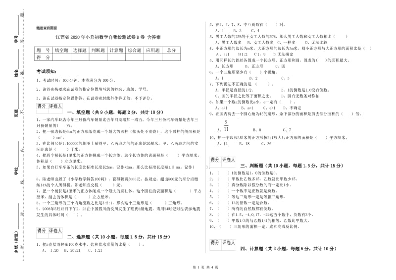 江西省2020年小升初数学自我检测试卷D卷 含答案.doc_第1页