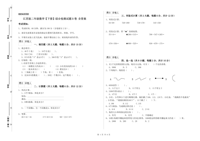 江苏版二年级数学【下册】综合检测试题B卷 含答案.doc_第1页