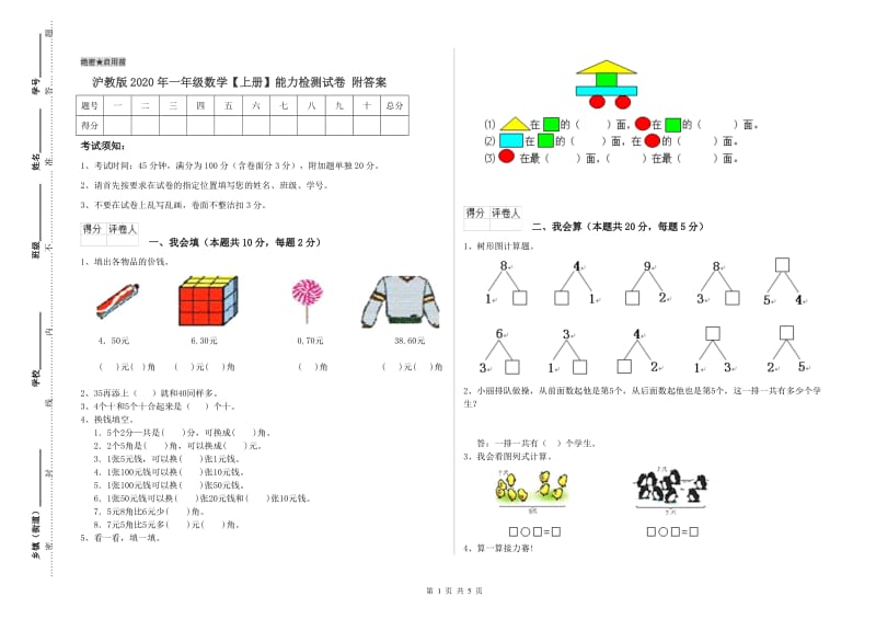 沪教版2020年一年级数学【上册】能力检测试卷 附答案.doc_第1页