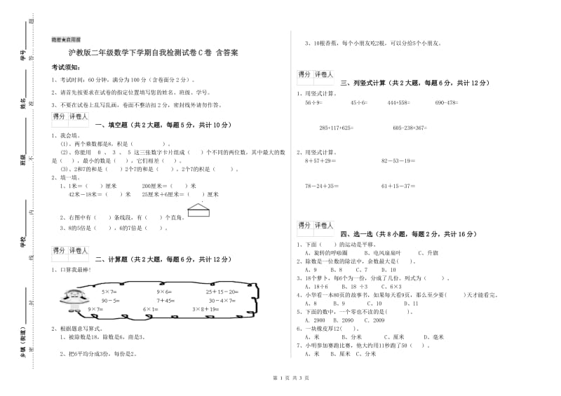 沪教版二年级数学下学期自我检测试卷C卷 含答案.doc_第1页