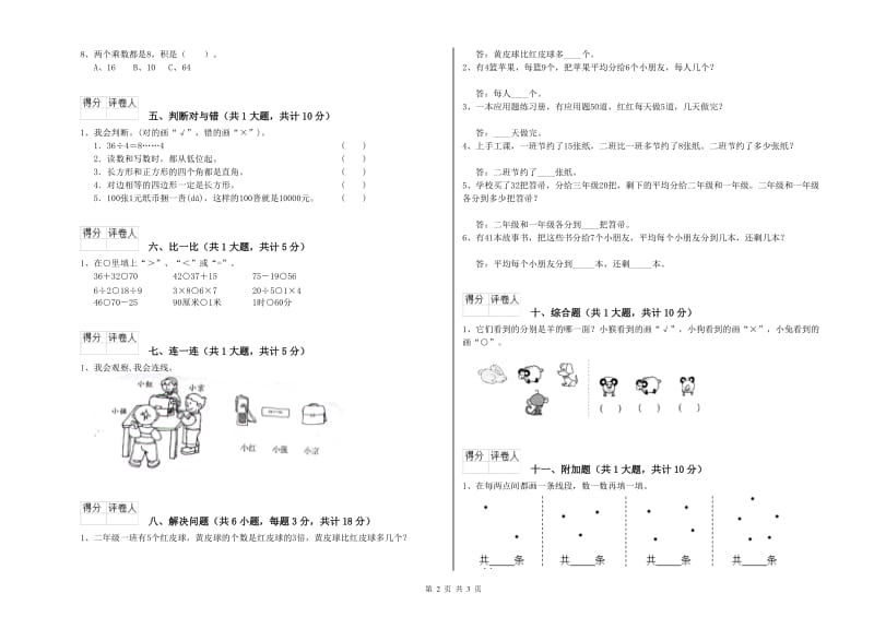 沪教版二年级数学下学期自我检测试卷C卷 含答案.doc_第2页